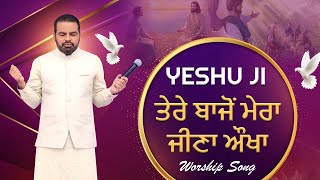 🎤🎵🎤 ਯਿਸ਼ੂ ਜੀ ਤੇਰੇ ਬਾਜੋਂ ਮੇਰਾ ਜੀਣਾ ਔਖਾ🎤🎵🎤 | Worship Song | SRM WORSHIP TV ||