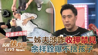 【LIVE】0503 二姊夫Gary涉當詐騙車手被捕 余祥銓曝不捨小孩想帶回連絡不上｜民視快新聞｜