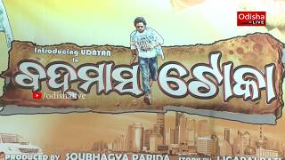 Badmash Toka - Odia Movie - Premier Show - Video Report
