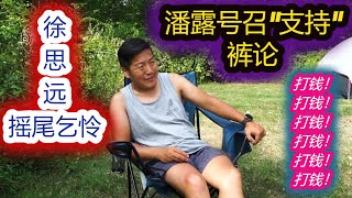 扒裤论 | 徐思远神隐，以退为进、欲擒故纵、摇尾乞怜。潘露号召裤虱粉给徐思远打钱，支持裤论做下去