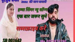 SR. 001642 IMMA SINGER MEWATI एक बार जरूर सुने