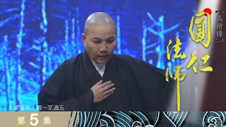 【高僧傳】20220902 - 圓仁法師 - 第05集