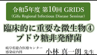 ブドウ糖非発酵菌（令和5年度 第10回 GRIDS）