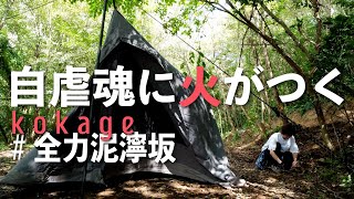 【ソロキャンプ】攻略難易度高め 重いコンダラ×泥んこ＆汗まみれ 野営感たっぷりな木陰の寝ぐらが自虐魂に火をつける（ダイヤフォートTC）