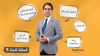 الحلقة الكاملة || برنامج مصر النهاردة | الحلقة الـ 454 مع محمد ناصر || 29-5-2024