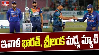 ఇవాళ భారత్, శ్రీలంక మధ్య మ్యాచ్ | India vs Sri Lanka | hmtv