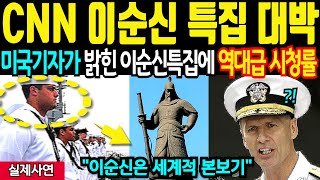 [해외감동사연]CNN이순신 특집 다큐에 전세계 충격! 한국군 이순신 미국 국방부에서 인정한 실제사연!!