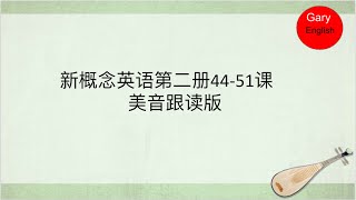 新概念英语第二册44-51（美音跟读版）| 新概念英语2 | 每天10分钟不一样的人生