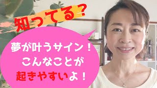 夢や願いが叶う直前、こんなことが起きるよ！夢が叶うサインを見逃さないで！