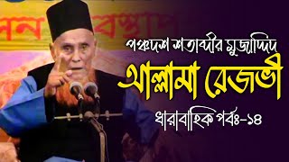 পঞ্চদশ শতাব্দীর মুজাদ্দিদ আল্লামা রেজভী পর্বঃ-১৪ Voice Rezvi Masoud HOSSAIN by Rezvibarta