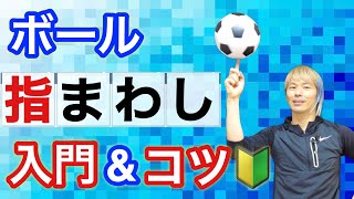 初心者もできるボール指回しのやり方と3つのコツ【ジャグリング講座】