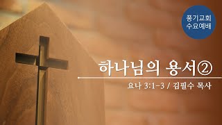 [풍기교회] 수요예배설교 2022/08/24 | 하나님의 용서② | 김필수 목사