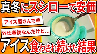 【2ch面白いスレ】真冬の寿司安価でアイスを食わされ続けた結果ｗ【ゆっくり寿司安価スレ紹介】