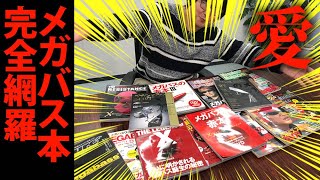 関連本数ナンバーワン！ メガバス本から読み解く37年の歴史【爆買いスピリッツ】