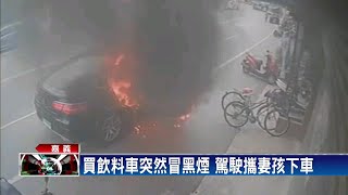 車停路旁突冒火 駕駛攜妻孩衝下車躲一劫－民視新聞