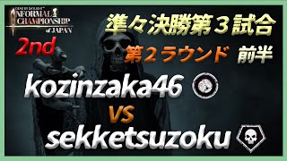 【DIC第２回大会】準々決勝第３試合/２R前半 kozinzaka46 vs sekketsuzoku [SKZプレイグ/コールタワー]