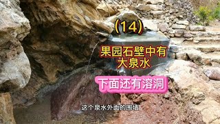 果园石壁中有大泉水，还发现地下溶洞【壕哥乡村生活】