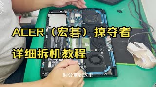 ACER（宏碁）掠夺者详细拆机教程