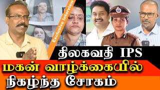 Sad Story of Thilagavathi ips son Dr. Prabhu Thilak - Crime selvaraj Latest Interview