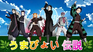 【鬼滅のMMD】魘夢vs炭治郎🐴猗窩座vs煉獄🐴童磨vsしのぶ【うまぴょい伝説】