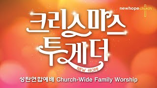 새소망교회 Christmas Together 성탄연합예배 12.25.2022 // 예배실황 Live