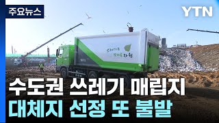 [인천] 수도권 쓰레기 대체 매립지 선정 또 불발...\