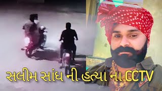 સલીમ સાંધ ની હત્યા ના #CCTV #Live #footage #junagadh #ravni #murder #Sandhi #Gameti #salimravni