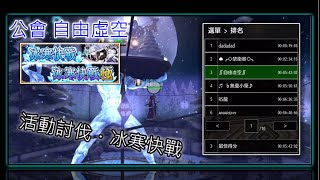 【AVABEL Online】艾瓦貝爾｜活動討伐 - 公會模式【冰寒快戰】ft.自由虛空