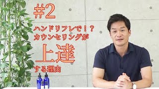 【日本ハンドリフレクソロジー協会】その２ハンドリフレがカウンセリング能力をたかめるのに効果的な理由とは！