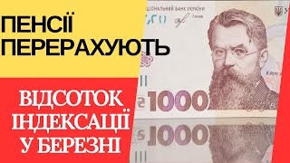 Вже Відомий Відсоток Індексації Пенсії у Березні