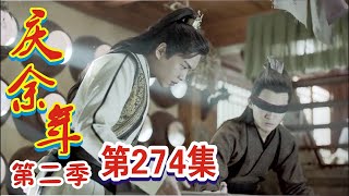 《庆余年2》第274集：范闲五竹进入地下通道追寻紫苑司灵！