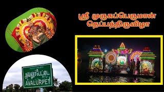 அவலூர்பேட்டை முருகன் தெப்பத்திருவிழா -2022