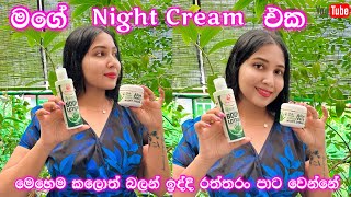 රිද්මාගේ night cream එක | රත්තරං පාට සමක් ගන්නේ මෙහෙම | Ridma Pilapitiya