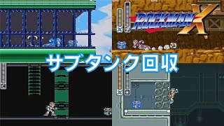 サブタンク回収【ロックマンX】