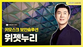 [스타트업 모닝커피511] 키오스크 보안솔루션, 위젯누리