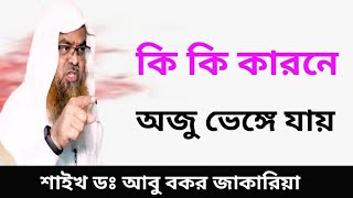 অজু ভঙ্গের কারন কি কি?-শাইখ আবু বকর জাকারিয়া 