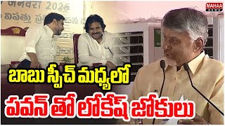 బాబు స్పీచ్ మధ్యలో పవన్ తో లోకేష్ జోకులు | Lokesh Funny With Pawan Kalyan | Mahaa News