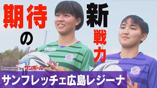 【期待の高卒ルーキー!!】サンフレッチェ広島レジーナ新加入選手発表