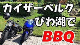 【モトブログ】YZF-R25でBBQに行くぜぃ♪ ～カイザーベルクびわ湖～