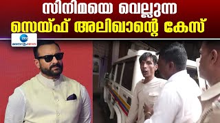 Saif Ali Khan Attack Case |  സെയ്ഫ് അലിഖാനെ ആക്രമിച്ച കേസിൽ സിനിമയെ വെല്ലുന്ന ട്വിസ്റ്റുകൾ