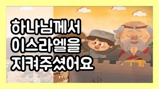 [PPT설교] 하나님께서 이스라엘을 지켜주셨어요_왕하6:17