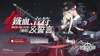 碧藍航線【Azur Lane】台服 復刻：鐵血、音符\u0026誓言(19:00開造)《アズールレーン》