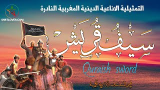 التمثيلية الاذاعية الدينية المغربية | سيف قريش | بطولة حمادي عمور ، الهاشمي بنعمر و محمد أحمد البصري