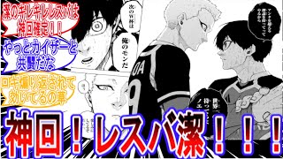 【最新284話】勝つという結果に魂を売った結果、全方向に嚙みつきまくるレスバ王潔世一さん...ｗに対する読者の反応集【ブルーロック】