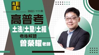 【高普考】111年高普考解題【土地法規\u0026土地登記\u0026土地經濟】曾榮耀老師｜公職考試｜高點高上公職