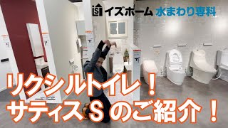 【イズホーム水まわり専科】LIXILさんのトイレ！サティスSのご紹介