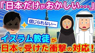 「日本なんて...」日本に我が子を留学させてしまったイスラム教徒が受けた衝撃！！【ゆっくり解説】【海外の反応】