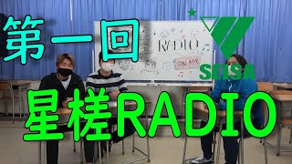 【初回】第一回 星槎RADIO！