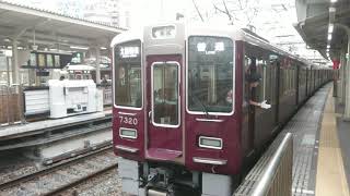 阪急電車 京都線 7300系 7320F 発車 十三駅