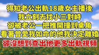 得知老公出軌18歲女主播後，我立刻去找小三對峙，卻被老公一把推開撞到桌角，看著曾經愛我如命的老公我決定離婚，卻沒想到查出老公更多的出軌視頻｜伊人故事屋 睡前故事 聽故事 正能量